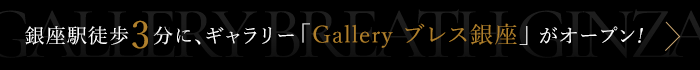銀座駅徒歩3分に、ギャラリー「Gallery ブレス銀座」がオープン！