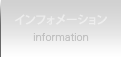 インフォメーション