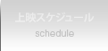 スケジュール