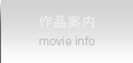 作品案内