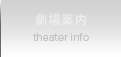 劇場案内