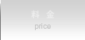 料金