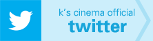 K's cinema official twitterへのリンク