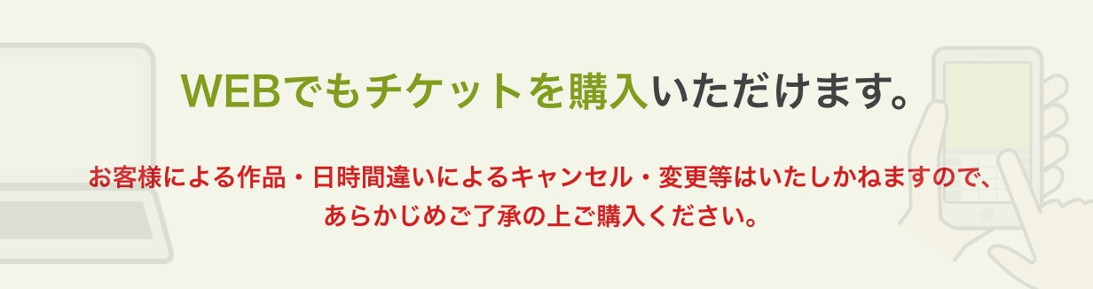 2/19(金) 上映分よりWEBでもチケットを購入いただけます。お客様による作品・日時間違いによるキャンセル・変更等はいたしかねますので、あらかじめご了承の上ご購入ください。