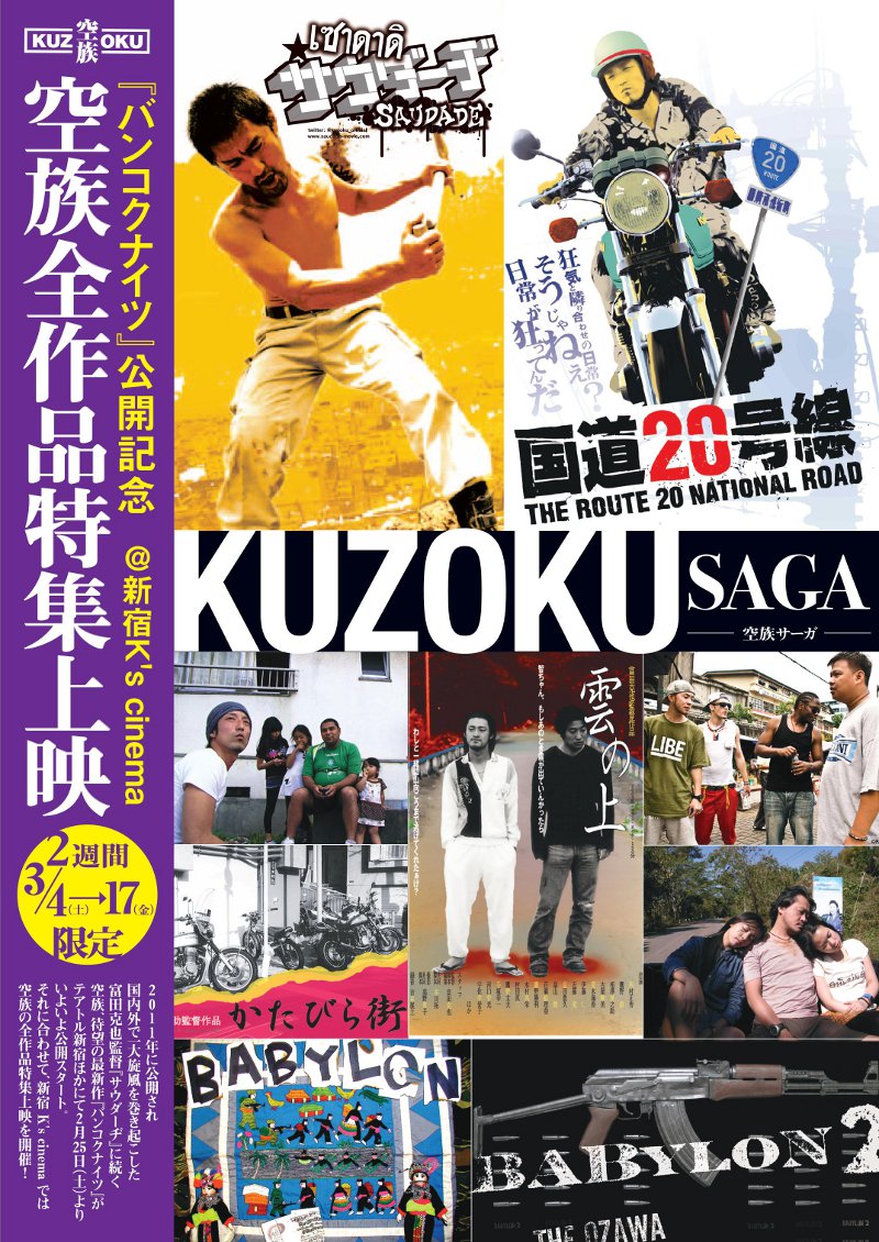 KUZOKU SAGA～空族サーガ～ 空族全作品特集上映 | ケイズシネマケイズ 