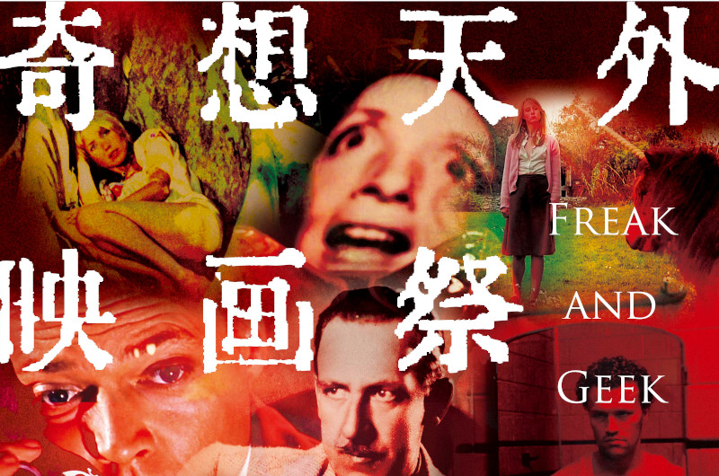 奇想天外映画祭 vol.2 Bizarre Film Festival Freak and Geek