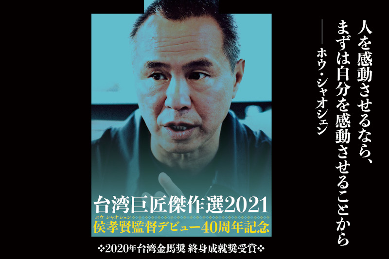 台湾巨匠傑作選2021 侯孝賢監督40周年記念 ホウ・シャオシェン大特集 台湾巨匠傑作選2021 侯孝賢監督40周年記念 ホウ・シャオシェン大特集