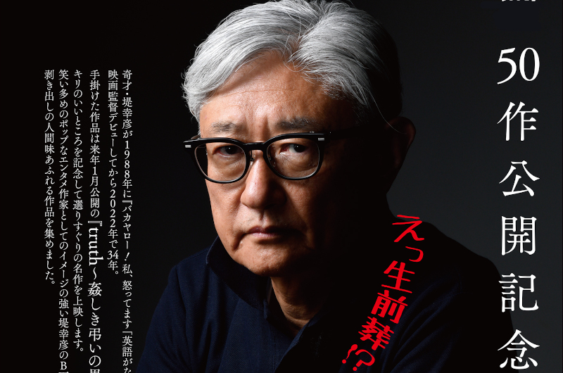 堤幸彦監督映画50作公開記念上映会 | ケイズシネマケイズシネマ