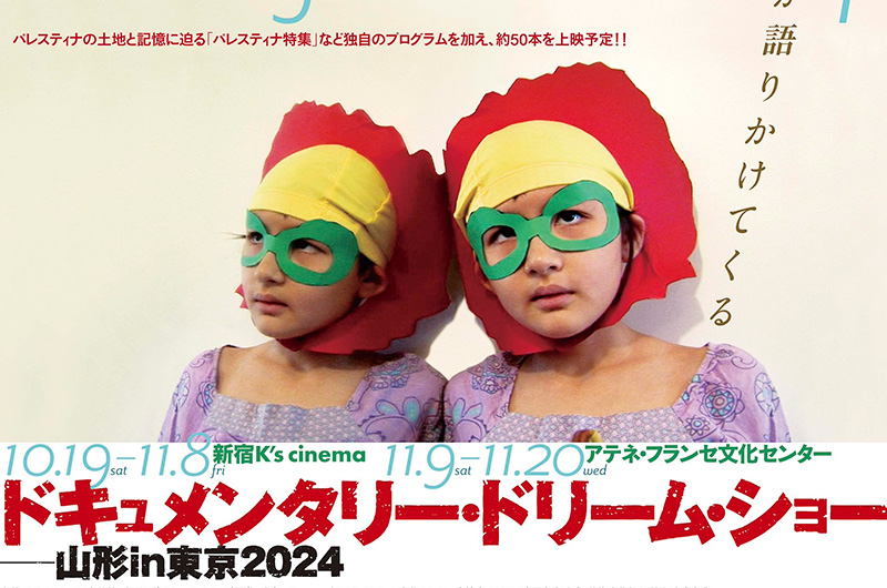 ドキュメンタリー・ドリーム・ショー ―山形in東京2024 | ケイズシネマ