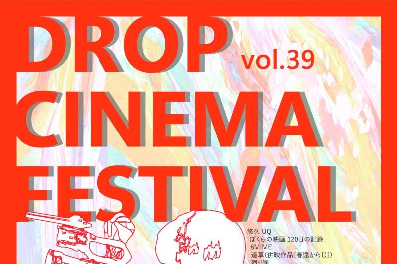 DROP CINEMA FESTIVAL vol.39 | ケイズシネマケイズシネマ