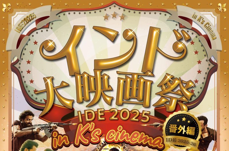 インド大映画祭2025【番外編】 | ケイズシネマケイズシネマ
